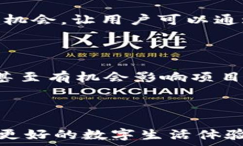   
   Web3区块链的现状与未来：何时才能全面上线？  /   

关键词  
 guanjianci  Web3, 区块链, 去中心化  /guanjianci   

### 引言  

随着互联网技术的不断发展，我们逐渐进入了一个新的时代——Web3。这一概念意味着通过去中心化技术，如区块链，来重塑互联网的未来。Web3承诺为用户提供更高的安全性与隐私保护，同时给予用户更多的控制权与参与感。尽管Web3带来无限可能，但它的全面上线及普及依然面临诸多挑战与未知。本文将详细探讨Web3区块链的现状、潜在问题及未来发展方向。

### Web3区块链基础概念  

首先，让我们了解Web3区块链的基本概念。Web3通常被理解为“下一代互联网”，它基于区块链技术，旨在解决Web2.0时代存在的一些核心问题，例如数据隐私、中心化控制以及信任问题。在Web2.0时代，大量数据被一些大型公司如谷歌、Facebook等集中控制，用户几乎没有对自己数据的控制权。而Web3的核心理念是通过去中心化的网络架构，将数据权利归还给用户，从而实现更公平与自由的互联网环境。

区块链作为Web3的基础技术，记录了所有的数字资产和交易，确保数据的透明性和不可篡改性。区块链网络的去中心化特点使得没有单个实体可以控制整个网络，这增加了系统的安全性。

### Web3区块链的现状  

当前，Web3区块链的开发情况有所进展，但仍处于早期阶段。根据一些调研数据显示，虽然有越来越多的开发者和企业投入区块链技术的研发，但真正普及的应用场景仍较为有限。尤其在金融、供应链管理、社交网络等领域，许多项目仍处于实验或测试阶段。

许多加密货币和去中心化应用（DApps）已经在市场上出现，例如以太坊、Polkadot和Solana等。然而，这些平台的普及仍受到技术瓶颈、监管政策和用户教育的制约。尽管许多国家开始关注和尝试规制加密货币及区块链相关技术，建立合规标准，但全球范围内的法律环境依然存在不确定性。

### Web3的潜在挑战  

1. **技术瓶颈**  
   Web3区块链在技术实施上还存在许多瓶颈。例如，性能问题是一个关键挑战。以太坊等流行的区块链在高峰时期网络拥堵，导致交易速度慢、手续费高。虽然二层解决方案如Rollups已经被提出以缓解这一问题，但是能否真正解决性能瓶颈依旧不明朗。

2. **用户教育**  
   尽管越来越多的人听说过区块链和加密货币，但对其具体工作原理及潜在价值的理解却相对薄弱。许多人对去中心化的概念仍感到陌生，极大地限制了其在普通用户中的普及。因此，对于用户如何理解、使用Web3技术的教育显得尤为重要。

3. **法规合规**  
   每个国家的监管机构对区块链技术的态度和政策不尽相同。某些地区通过积极的态度推动区块链的发展，而另一些地区则采取相对保守的措施，抑制其发展。这种不确定性导致了投资者和开发者的担忧，影响了Web3平台的普及与实施。

### Web3的未来展望  

尽管面临诸多挑战，Web3区块链的未来依然值得期待。科技不断发展，新兴技术如分布式存储、零知识证明等有可能进一步推动Web3的进步。同时，随着72%的互联网用户表示愿意使用去中心化应用，这也说明了市场需求的存在。

此外，预计未来几年，更多的企业将投入资金与技术用于开发Web3产品与服务。随着这些产品的推出，用户的接受度也将逐步提升，推动整个生态系统的发展。

### 可能相关的问题  

#### 问题1：Web3和传统区块链有什么不同？  

Web3与传统的区块链技术有着根本性的区别。传统区块链，如比特币和以太坊，主要关注于数字货币的转账和存储。而Web3则不仅关注货币，更强调去中心化的互联网应用和智能合约。Web3所追求的目标是构建一个去中心化的、用户主权的互联网生态系统。

**区别分析**  
首先，Web3旨在通过区块链技术实现互联网的去中心化。这包括通过智能合约自动化执行交易，用户不再依赖中心化的平台来管理和转移他们的数据和资产。在这个体系中，每个用户都可以成为网络的一部分，他们可以参与决策，贡献资源，并获得网络的收益。

其次，Web3还引入了“连通性”的概念。在传统的互联网中，用户数据是分散在不同的平台和服务中，而Web3的目标是聚合这些数据，通过去中心化的方式增强数据的可携带性和互操作性。这意味着用户可以在不同的平台之间无缝转移数据，从而拥有更大的自由度和灵活性。

#### 问题2：Web3对隐私保护有哪些贡献？  

隐私保护是Web3设计的重要组成部分之一。Web3通过区块链和加密技术，确保用户可以自主控制他们的数据，从而增强隐私保护。

**隐私保护方法**  
首先，Web3使用去中心化的身份系统，如Decentralized Identifiers (DIDs)，用户可以拥有自己的身份，而不依赖单一的中心化平台进行身份验证。这使得用户的数据不会被那些大型公司所拥有，也就降低了隐私泄露的风险。

其次，加密技术是Web3保护隐私的重要工具。用户的数据在上链之前会经过加密处理，只有秘钥持有者才能解密其个人信息，这确保了数据在传输过程中的安全性和私密性。这样的设计使得即便数据在公网上流转，用户的个人隐私依然得到保护。

最后，去中心化的存储解决方案，如IPFS（InterPlanetary File System），允许用户在去中心化的环境中存储文件，减少了对中心化服务的依赖。通过分布式技术，敏感数据也可以安全地存储，而不容易受到攻击和篡改。

#### 问题3：如何评估Web3项目的可行性？  

评估Web3项目的可行性是一个多层面的任务，涉及市场需求、技术可行性、团队背景等多个因素。

**可行性评估维度**  
首先，市场需求分析至关重要。项目团队需要进行充分的市场调研，分析目标用户群体及其需求，以及已有产品的市场表现。通过对用户需求的精确理解，项目才能更好地定位市场，设计出符合用户期望的产品。

其次，技术可行性也是评价的重要方面。项目团队需要评估所选择的技术架构是否适合其业务模型，并考虑其可扩展性和安全性。技术评估应关注底层区块链的性能、开发难度及未来的发展潜力。

另外，团队背景也是重要的考量因素。一个技术过硬、经验丰富的团队是项目成功的关键所在。投资者通常会关注团队成员的专业背景、过往的成功案例以及其在行业内的影响力。

#### 问题4：Web3是否会取代现有的互联网？  

Web3与目前互联网的共存关系是一个当前较具争议性的话题。尽管Web3带来了许多创新，但在短期内取代现有互联网的可能性是相对较小的。

**共存与融合**  
首先，Web3并不完全是对现有互联网的替代，而是对其的补充与升级。许多企业和服务可能会继续使用传统的中心化架构来确保运营效率，同时随着技术的进步和市场的教育，逐渐向去中心化转型。

其次，用户的习惯和偏好也将影响Web3的普及。许多人仍然依赖于现有的中心化服务，因为这些服务在用户体验、速度等方面表现优越。要让普通用户接受新技术，需要时间和教育来改变大众的偏好和习惯。

最终，Web3能否成功并非仅仅取决于技术本身，也受限于法律、法规及市场的各种影响。随着这些因素的演变，Web3将逐渐寻找自己的位置，与传统互联网形成良性互动，共同推动数字世界的发展。

#### 问题5：如何参与Web3生态？  

参与Web3生态相对传统互联网而言存在一些门槛，但随着技术的发展，越来越多的机会可供用户参与。

**参与方式**  
首先，参与Web3生态的一种方式是使用去中心化应用（DApps）。用户可以通过钱包（如MetaMask）连接Web3应用，体验去中心化金融（DeFi）、非同质化代币（NFT）等服务。这些应用通常提供风投机会，让用户可以通过参与收益分享和奖励机制，增加收入。

其次，用户也可以通过学习与应用相关的技术，如智能合约编写和区块链开发，成为开发者，直接参与到Web3项目的建设中。这不仅可以提升自身技能，还能在新兴领域找到职业机会。

最后，参与社区也是一种重要的方式。Web3项目通常有自己的社区，用户和开发者可以通过社交媒体、论坛等平台进行交流，分享经验与建议。这种参与方式有助于用户更好地理解Web3的潜力，甚至有机会影响项目的发展走向。

### 结语  

Web3的到来标志着互联网的新发展方向，其背后的区块链技术虽已取得初步成果，却仍需时间和努力才能实现其全部潜力。通过不断的技术革新、用户教育以及法律完善，Web3终将为用户带来更好的数字生活体验。在此过程中，用户、开发者和投资者都应积极参与，共同推动Web3的未来发展。