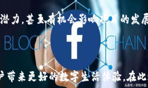   
   Web3区块链的现状与未来：何时才能全面上线？  /   

关键词  
 guanjianci  Web3, 区块链, 去中心化  /guanjianci   

### 引言  

随着互联网技术的不断发展，我们逐渐进入了一个新的时代——Web3。这一概念意味着通过去中心化技术，如区块链，来重塑互联网的未来。Web3承诺为用户提供更高的安全性与隐私保护，同时给予用户更多的控制权与参与感。尽管Web3带来无限可能，但它的全面上线及普及依然面临诸多挑战与未知。本文将详细探讨Web3区块链的现状、潜在问题及未来发展方向。

### Web3区块链基础概念  

首先，让我们了解Web3区块链的基本概念。Web3通常被理解为“下一代互联网”，它基于区块链技术，旨在解决Web2.0时代存在的一些核心问题，例如数据隐私、中心化控制以及信任问题。在Web2.0时代，大量数据被一些大型公司如谷歌、Facebook等集中控制，用户几乎没有对自己数据的控制权。而Web3的核心理念是通过去中心化的网络架构，将数据权利归还给用户，从而实现更公平与自由的互联网环境。

区块链作为Web3的基础技术，记录了所有的数字资产和交易，确保数据的透明性和不可篡改性。区块链网络的去中心化特点使得没有单个实体可以控制整个网络，这增加了系统的安全性。

### Web3区块链的现状  

当前，Web3区块链的开发情况有所进展，但仍处于早期阶段。根据一些调研数据显示，虽然有越来越多的开发者和企业投入区块链技术的研发，但真正普及的应用场景仍较为有限。尤其在金融、供应链管理、社交网络等领域，许多项目仍处于实验或测试阶段。

许多加密货币和去中心化应用（DApps）已经在市场上出现，例如以太坊、Polkadot和Solana等。然而，这些平台的普及仍受到技术瓶颈、监管政策和用户教育的制约。尽管许多国家开始关注和尝试规制加密货币及区块链相关技术，建立合规标准，但全球范围内的法律环境依然存在不确定性。

### Web3的潜在挑战  

1. **技术瓶颈**  
   Web3区块链在技术实施上还存在许多瓶颈。例如，性能问题是一个关键挑战。以太坊等流行的区块链在高峰时期网络拥堵，导致交易速度慢、手续费高。虽然二层解决方案如Rollups已经被提出以缓解这一问题，但是能否真正解决性能瓶颈依旧不明朗。

2. **用户教育**  
   尽管越来越多的人听说过区块链和加密货币，但对其具体工作原理及潜在价值的理解却相对薄弱。许多人对去中心化的概念仍感到陌生，极大地限制了其在普通用户中的普及。因此，对于用户如何理解、使用Web3技术的教育显得尤为重要。

3. **法规合规**  
   每个国家的监管机构对区块链技术的态度和政策不尽相同。某些地区通过积极的态度推动区块链的发展，而另一些地区则采取相对保守的措施，抑制其发展。这种不确定性导致了投资者和开发者的担忧，影响了Web3平台的普及与实施。

### Web3的未来展望  

尽管面临诸多挑战，Web3区块链的未来依然值得期待。科技不断发展，新兴技术如分布式存储、零知识证明等有可能进一步推动Web3的进步。同时，随着72%的互联网用户表示愿意使用去中心化应用，这也说明了市场需求的存在。

此外，预计未来几年，更多的企业将投入资金与技术用于开发Web3产品与服务。随着这些产品的推出，用户的接受度也将逐步提升，推动整个生态系统的发展。

### 可能相关的问题  

#### 问题1：Web3和传统区块链有什么不同？  

Web3与传统的区块链技术有着根本性的区别。传统区块链，如比特币和以太坊，主要关注于数字货币的转账和存储。而Web3则不仅关注货币，更强调去中心化的互联网应用和智能合约。Web3所追求的目标是构建一个去中心化的、用户主权的互联网生态系统。

**区别分析**  
首先，Web3旨在通过区块链技术实现互联网的去中心化。这包括通过智能合约自动化执行交易，用户不再依赖中心化的平台来管理和转移他们的数据和资产。在这个体系中，每个用户都可以成为网络的一部分，他们可以参与决策，贡献资源，并获得网络的收益。

其次，Web3还引入了“连通性”的概念。在传统的互联网中，用户数据是分散在不同的平台和服务中，而Web3的目标是聚合这些数据，通过去中心化的方式增强数据的可携带性和互操作性。这意味着用户可以在不同的平台之间无缝转移数据，从而拥有更大的自由度和灵活性。

#### 问题2：Web3对隐私保护有哪些贡献？  

隐私保护是Web3设计的重要组成部分之一。Web3通过区块链和加密技术，确保用户可以自主控制他们的数据，从而增强隐私保护。

**隐私保护方法**  
首先，Web3使用去中心化的身份系统，如Decentralized Identifiers (DIDs)，用户可以拥有自己的身份，而不依赖单一的中心化平台进行身份验证。这使得用户的数据不会被那些大型公司所拥有，也就降低了隐私泄露的风险。

其次，加密技术是Web3保护隐私的重要工具。用户的数据在上链之前会经过加密处理，只有秘钥持有者才能解密其个人信息，这确保了数据在传输过程中的安全性和私密性。这样的设计使得即便数据在公网上流转，用户的个人隐私依然得到保护。

最后，去中心化的存储解决方案，如IPFS（InterPlanetary File System），允许用户在去中心化的环境中存储文件，减少了对中心化服务的依赖。通过分布式技术，敏感数据也可以安全地存储，而不容易受到攻击和篡改。

#### 问题3：如何评估Web3项目的可行性？  

评估Web3项目的可行性是一个多层面的任务，涉及市场需求、技术可行性、团队背景等多个因素。

**可行性评估维度**  
首先，市场需求分析至关重要。项目团队需要进行充分的市场调研，分析目标用户群体及其需求，以及已有产品的市场表现。通过对用户需求的精确理解，项目才能更好地定位市场，设计出符合用户期望的产品。

其次，技术可行性也是评价的重要方面。项目团队需要评估所选择的技术架构是否适合其业务模型，并考虑其可扩展性和安全性。技术评估应关注底层区块链的性能、开发难度及未来的发展潜力。

另外，团队背景也是重要的考量因素。一个技术过硬、经验丰富的团队是项目成功的关键所在。投资者通常会关注团队成员的专业背景、过往的成功案例以及其在行业内的影响力。

#### 问题4：Web3是否会取代现有的互联网？  

Web3与目前互联网的共存关系是一个当前较具争议性的话题。尽管Web3带来了许多创新，但在短期内取代现有互联网的可能性是相对较小的。

**共存与融合**  
首先，Web3并不完全是对现有互联网的替代，而是对其的补充与升级。许多企业和服务可能会继续使用传统的中心化架构来确保运营效率，同时随着技术的进步和市场的教育，逐渐向去中心化转型。

其次，用户的习惯和偏好也将影响Web3的普及。许多人仍然依赖于现有的中心化服务，因为这些服务在用户体验、速度等方面表现优越。要让普通用户接受新技术，需要时间和教育来改变大众的偏好和习惯。

最终，Web3能否成功并非仅仅取决于技术本身，也受限于法律、法规及市场的各种影响。随着这些因素的演变，Web3将逐渐寻找自己的位置，与传统互联网形成良性互动，共同推动数字世界的发展。

#### 问题5：如何参与Web3生态？  

参与Web3生态相对传统互联网而言存在一些门槛，但随着技术的发展，越来越多的机会可供用户参与。

**参与方式**  
首先，参与Web3生态的一种方式是使用去中心化应用（DApps）。用户可以通过钱包（如MetaMask）连接Web3应用，体验去中心化金融（DeFi）、非同质化代币（NFT）等服务。这些应用通常提供风投机会，让用户可以通过参与收益分享和奖励机制，增加收入。

其次，用户也可以通过学习与应用相关的技术，如智能合约编写和区块链开发，成为开发者，直接参与到Web3项目的建设中。这不仅可以提升自身技能，还能在新兴领域找到职业机会。

最后，参与社区也是一种重要的方式。Web3项目通常有自己的社区，用户和开发者可以通过社交媒体、论坛等平台进行交流，分享经验与建议。这种参与方式有助于用户更好地理解Web3的潜力，甚至有机会影响项目的发展走向。

### 结语  

Web3的到来标志着互联网的新发展方向，其背后的区块链技术虽已取得初步成果，却仍需时间和努力才能实现其全部潜力。通过不断的技术革新、用户教育以及法律完善，Web3终将为用户带来更好的数字生活体验。在此过程中，用户、开发者和投资者都应积极参与，共同推动Web3的未来发展。