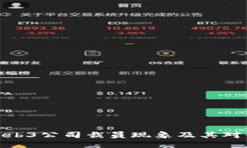 如何看待Web3公司裁员现象及其对行业的影响