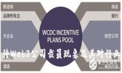如何看待Web3公司裁员现象及其对行业的影响