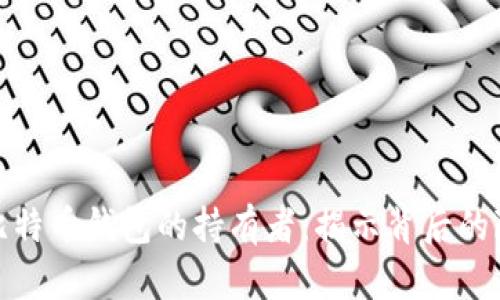 如何查找比特币钱包的持有者：揭示背后的隐私与安全