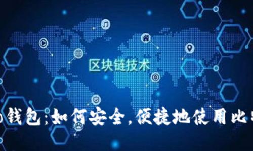 Chivo钱包：如何安全，便捷地使用比特币？