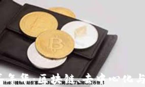 
探索香港Web3嘉年华：区块链、去中心化与未来科技的盛宴