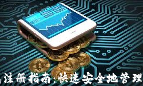 
比特币热钱包注册指南：快速安全地管理你的数字资产