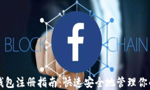 
比特币热钱包注册指南：快速安全地管理你的数字资产