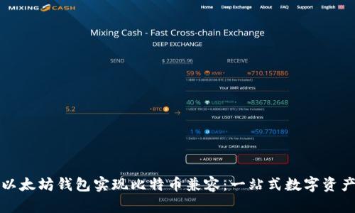 如何使用以太坊钱包实现比特币兼容：一站式数字资产管理指南