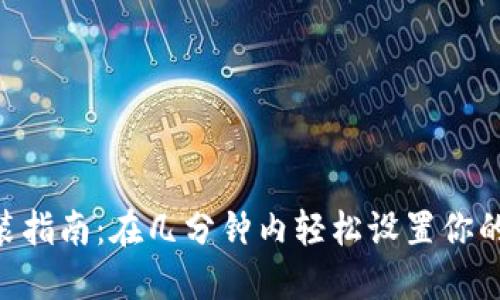  USDT钱包安装指南：在几分钟内轻松设置你的数字货币钱包