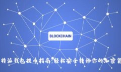 比特派钱包提币指南：轻松安全转移你的加密货