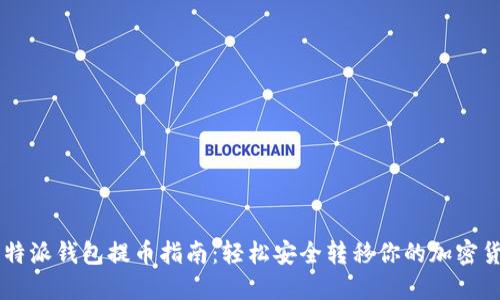比特派钱包提币指南：轻松安全转移你的加密货币