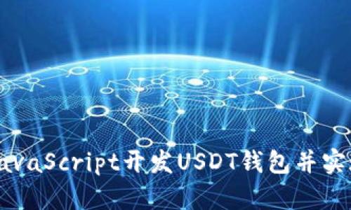 如何使用JavaScript开发USDT钱包并实现安全交易