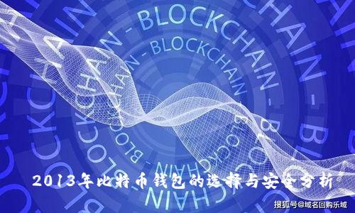  2013年比特币钱包的选择与安全分析