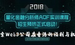 探索Web3公司在香港的福利与机遇