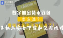 如何在手机上安全下载和使用比特币钱包