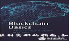 从Web3行业顺利离职的指南：如何规划与转型