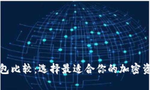 比特币硬件冷钱包比较：选择最适合你的加密资产存储解决方案