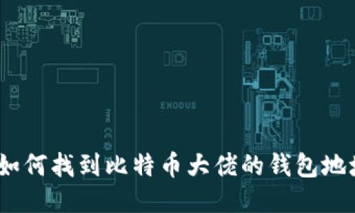 : 如何找到比特币大佬的钱包地址？