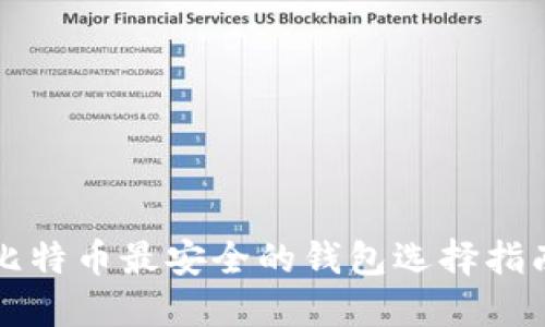 比特币最安全的钱包选择指南