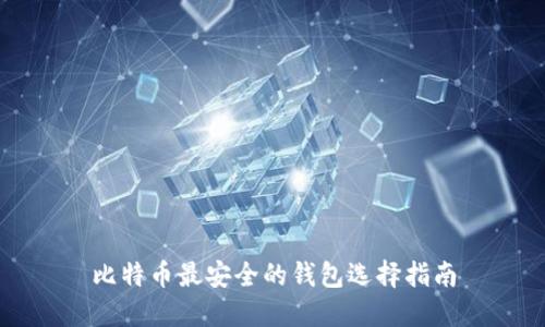 比特币最安全的钱包选择指南