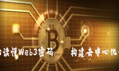 : 从零开始读懂Web3密码——构建去中心化网络的未来