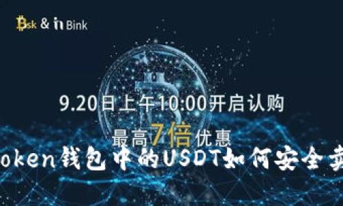 imToken钱包中的USDT如何安全卖出？