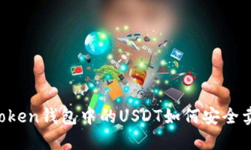 imToken钱包中的USDT如何安全卖出？