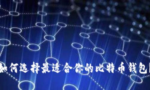 如何选择最适合你的比特币钱包？