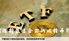 如何选择最适合你的比特币钱包？