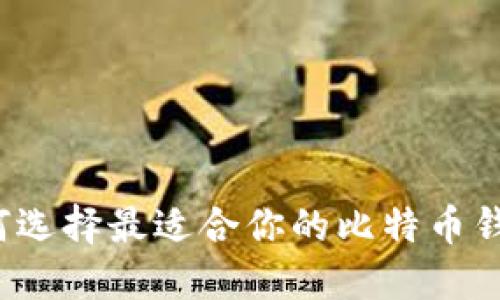 如何选择最适合你的比特币钱包？