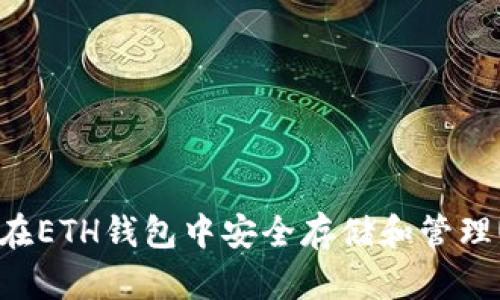 如何在ETH钱包中安全存储和管理USDT