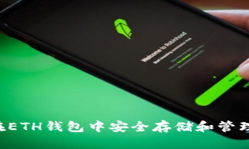 如何在ETH钱包中安全存储和管理USDT