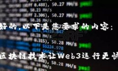 好的，以下是您要求的内容：区块链技术让Web3运