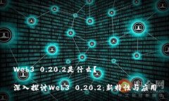 Web3 0.20.2是什么？深入探讨Web3 0.20.2：新特性与应