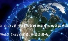Web3 Index是什么？如何推动去中心化互联网的发展