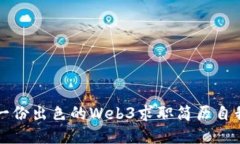 打造一份出色的Web3求职简历自我介绍