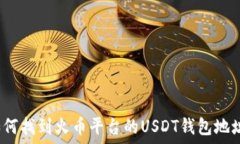   如何找到火币平台的USDT钱包地址？
