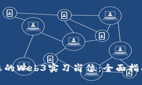 如何找到理想的Web3实习岗位：全面指南与实用策略