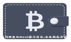 如何找到理想的Web3实习岗位：全面指南与实用策
