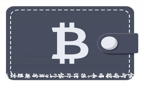 如何找到理想的Web3实习岗位：全面指南与实用策略