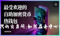 探索Web3时代的交易所：如何在去中心化中找到机