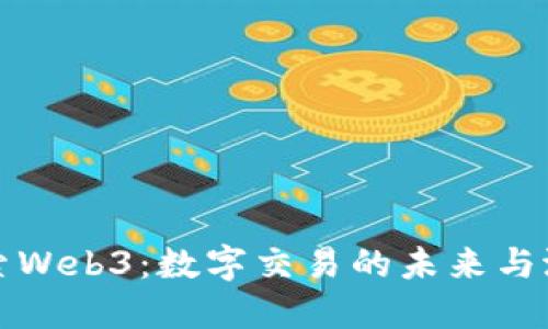 探索Web3：数字交易的未来与潜力