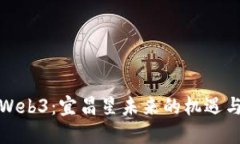 探索Web3：宜昌星未来的机遇与挑战