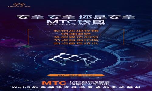 Web3的正确读音及其背后的意义解析