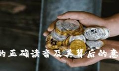 Web3的正确读音及其背后的意义解析