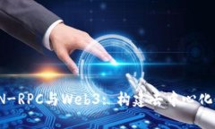 : 深入理解JSON-RPC与Web3: 构建去中心化应用的核心