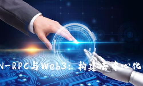 : 深入理解JSON-RPC与Web3: 构建去中心化应用的核心技术