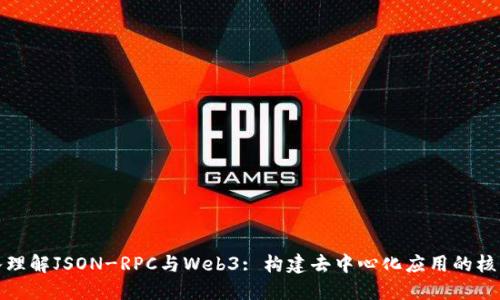 : 深入理解JSON-RPC与Web3: 构建去中心化应用的核心技术