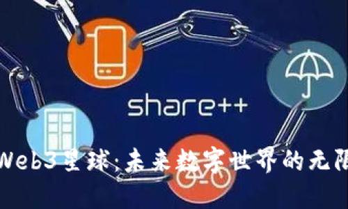 探索Web3星球：未来数字世界的无限可能