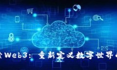 : 探索Web3: 重新定义数字世界的未来