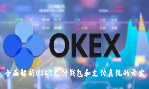 全面解析USDT支付钱包和支付系统的开发