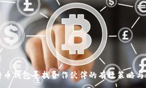 :
比特币钱包寻找合作伙伴的有效策略与途径
